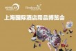 2021第三十届上海国际酒店用品博览会