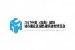 2021中国(海南)城市建设及绿色建筑建材博览会