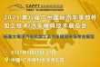 2021 第八届中国(广州)国际汽车零部件加工技术/汽车模具技术展览会