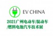 2021广州国际电动车、混动车、燃料电池汽车技术展览会