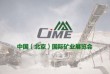 2021第七届中国（北京）国际矿业展览会