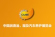2021第11届中国润滑油、脂及汽车养护展览会