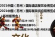 2021中国（苏州）国际酒店餐饮业博览会