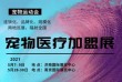 2021中国国际宠物医疗及连锁加盟展览会