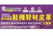 2021广州国际鞋机鞋材皮革工业展