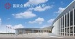 第77届全国药品交易会2017年5月16-18日上海国家会展中心（上海）
