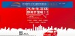 依木展览助力广州车展