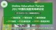 2017中国智慧教育及在线课堂