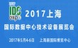 2017上海国际数据中心技术设备展览会