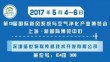 第13届国际新风系统与空气净化产业博览会