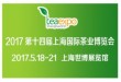 2017中国（上海）国际茶业博览会 | 上海世博展览馆