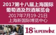 2017第十八届上海国际葡萄酒及烈酒展览会