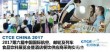 2017第六届中国国际航空、邮轮及列车食品饮料展(上海站)