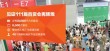 2017第111届中国日用百货商品交易会 | 上海新国际博览中心