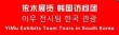 依木展览服务有限公司 即将启动韩国旅行