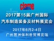 2017第十五届广州国际汽车制造装备及材料展览会