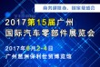 2017第十五届中国(广州)国际汽车零部件展览会