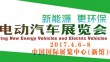2017第八届广州国际新能源汽车工业展览会