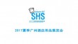 2017夏季广州酒店用品展览会