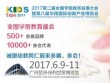 2017全国学前教育发展大会暨第八届华南国际幼教产业博览会
