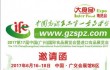 IFE2017中国广州大食品展【官方网站】