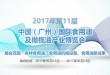 2017第十一届中国广州国际食用油及橄榄油产业展览会