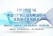 2017第七届中国广州国际粮油机械及包装设备展览会