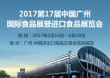 2017第17届中国广州国际食品展暨广州进口食品展览会