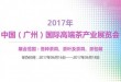 2017中国(广州)国际高端茶产业展览会