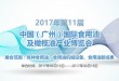 2017第11届中国(广州)国际食用油及橄榄油产业博览会IOE