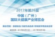 2017第26届中国(广州)国际大健康产业博览会