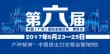 2017第六届中国(广州)国际金融交易博览会