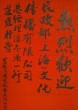 热烈欢迎民政部（上海）传播有限公司 总经理 莅临上海依木展览服务有限公司指导工作