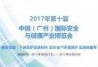 第十届中国(广州)国际安全与健康产业博览会