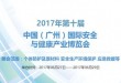 2017第十届中国(广州)国际安全与健康产业博览会