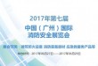 2017第七届中国(广州)国际消防安全展览会