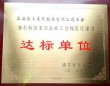 上海依木展览服务有限公司工会荣获浦东新区非公企业工会规范化建设达标单位