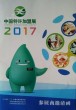 2017第14届中国特许加盟展览会上海站