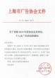 上海依木展览服务有限公司获得上海市广告协会表彰