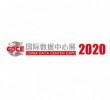 2020国际数据中心及云计算产业展览会  展台搭建