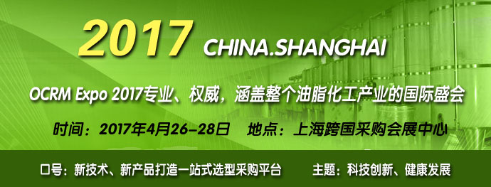 展会时间:2017-04-26至2017-04-28,上海国际油脂化工原料及设备展览会暨会议|油脂化工原料展览制作搭建|油脂化工原料设备展览|上海展台搭建|展台搭建公司|上海依木展览|全球展台服务商
