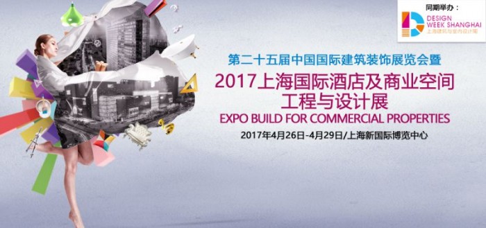 展会时间:2017-04-26至2017-04-28上海第二十五届中国国际建筑装饰展览会暨2017上海国际酒店及商业空间工程与设计展览会|展台搭建|展览制作搭建|上海展台搭建|展台搭建公司|上海依木展览|全球展台服务商