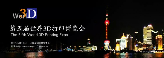  第五届世界3D打印技术产业大会暨博览会|上海新国际博览中心|上海3D打印技术展览制作搭建|上海展台搭建|依木展览|展台搭建公司|全球展台服务商
