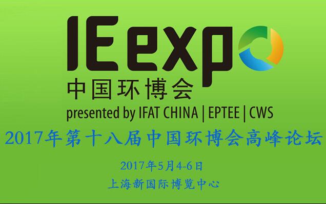 展会时间:2017-05-04至2017-05-06,第十八届中国环博会|上海新国际博览中心|上海环博会|环博会展览制作搭建| 展台搭建|展览制作搭建|上海展台搭建|展台搭建公司|上海依木展览|全球展台服务商