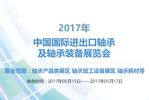 展会时间:2017-05-04至2017-05-06,2017中国(上海)国际进出口轴承及轴承装备展览会| 展台搭建|展览制作搭建|上海展台搭建|展台搭建公司|上海依木展览|全球展台服务商|上海新国际博览中心