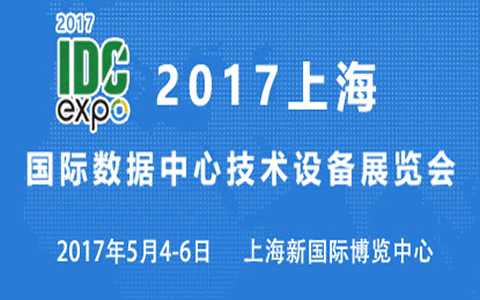 展会时间:2017-05-04至2017-05-06,2017上海国际数据中心技术设备展览会|上海新国际博览中心|数据中心技术设备展览制作搭建|展览搭建|上海展台搭建|展览搭建公司|上海展台制作|展台搭建公司|Yimuexhibits|全球展台服务商