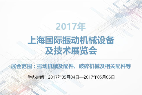 展会时间:2017-05-04至2017-05-06,2017上海国际电线电缆工业及线缆设备展览会 2017上海国际振动机械设备及技术展览会|展览搭建|上海展台搭建|展览搭建公司|上海展台制作|展台搭建公司|Yimuexhibits|全球展台服务商