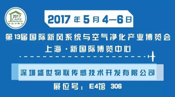 展会时间:2017-05-04至2017-05-06,第13届国际新风系统与空气净化产业博览会|Yimuexhibits,全球展台搭建,展览搭建,上海展台搭建,展览搭建公司,展台搭建公司,上海展台制作,展览展示搭建,展台设计搭建,展览设计公司,海外展台搭建,展台搭建,