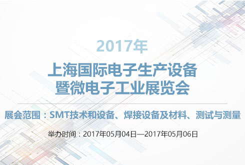 展会时间:2017-05-04至2017-05-06,2017上海国际电子生产设备暨微电子工业展览会|Yimuexhibits,全球展台搭建,展览搭建,上海展台搭建,展览搭建公司,展台搭建公司,上海展台制作,展览展示搭建,展台设计搭建,展览设计公司,海外展台搭建,展台搭建