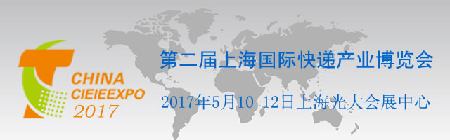 展会时间:2017-05-10至2017-05-12,2017上海国际快递产业博览会|上海光大会展中心|国际快递产业展览会|展览搭建,上海展台搭建,展览搭建公司,展台搭建公司,上海展台制作,展览展示搭建,展台设计搭建,展览设计公司|全球展台服务商